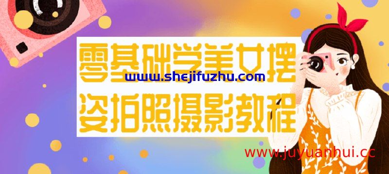 谱哥人像摄影摆姿实战教程：零基础学美女动作美姿思维