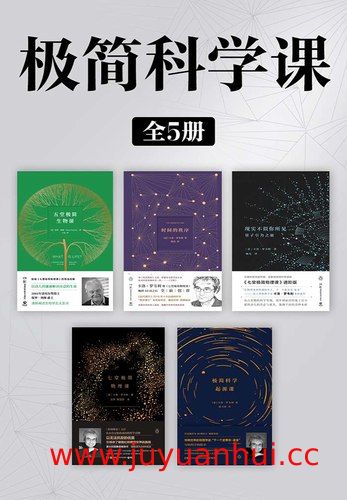 《极简科学课》[全5册] (EPUB/PDF/MOBI/AZW3)