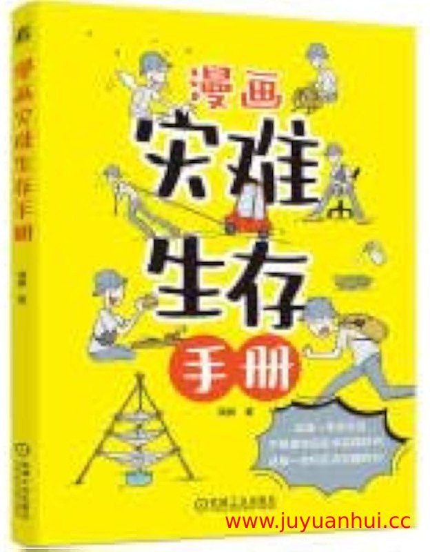 《漫画灾难生存手册》应急自救指南 图文版电子书(PDF/ZIP) 【夸克网盘下载】✓