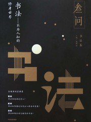 《书法：不为人知的修身世界》施锡斌 (EPUB)