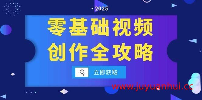 短视频剪辑与变现全流程教程：9节课掌握爆款拆解与运营技巧【夸克网盘下载】