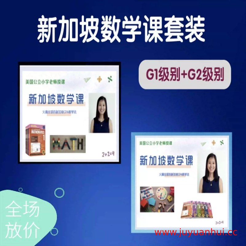 新加坡数学课套装 Grade 1 + Grade 2 全套视频课程与学习资料【夸克网盘下载】