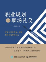 《职业规划与职场礼仪》电子书 (PDF/EPUB)