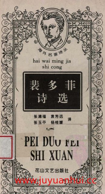《裴多菲诗选》