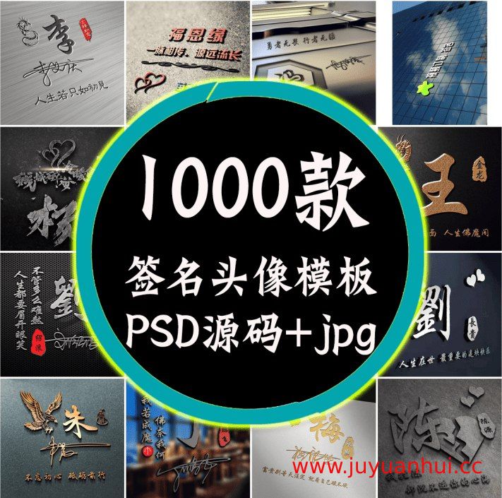 《热门姓氏签名头像模板合集》【夸克网盘下载】