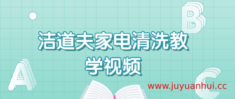 洁道夫家电清洗教学视频 - 空调洗衣机冰箱油烟机深度清洁指南【夸克网盘下载】