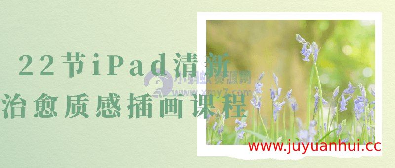 《22节iPad清新治愈质感插画课程》