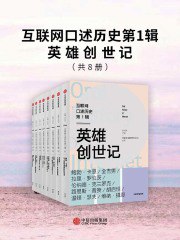《互联网口述历史第1辑·英雄创世记》[全8册] (EPUB)