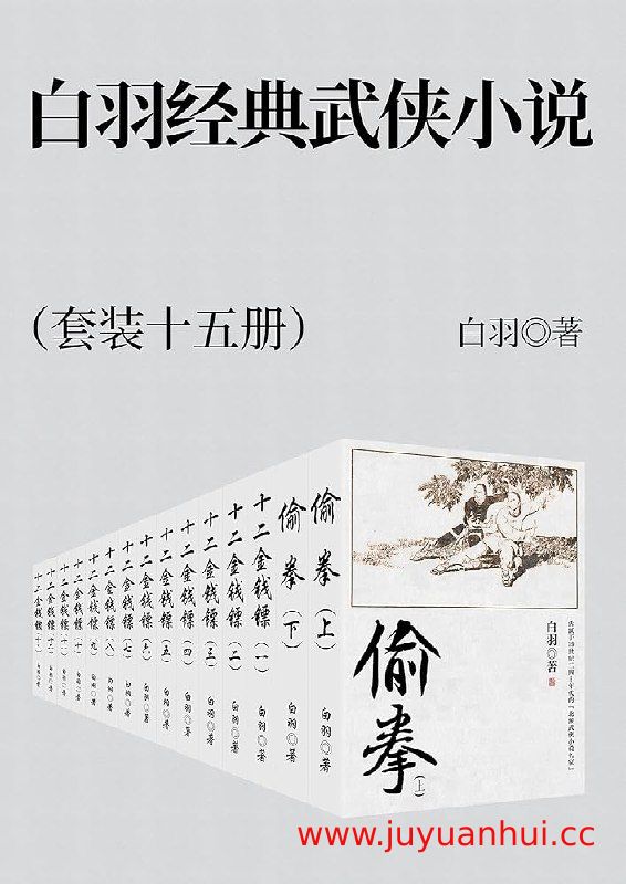 《白羽经典武侠小说集》[套装共15册] (EPUB) 【夸克网盘下载】