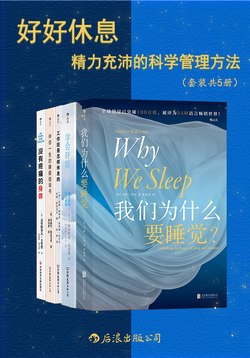 《好好休息：精力充沛的科学管理方法（套装共5册）》电子书合集