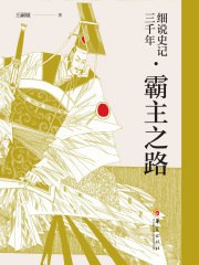 《细说史记三千年》EPUB电子书 - 史记通俗解读与历史脉络分析