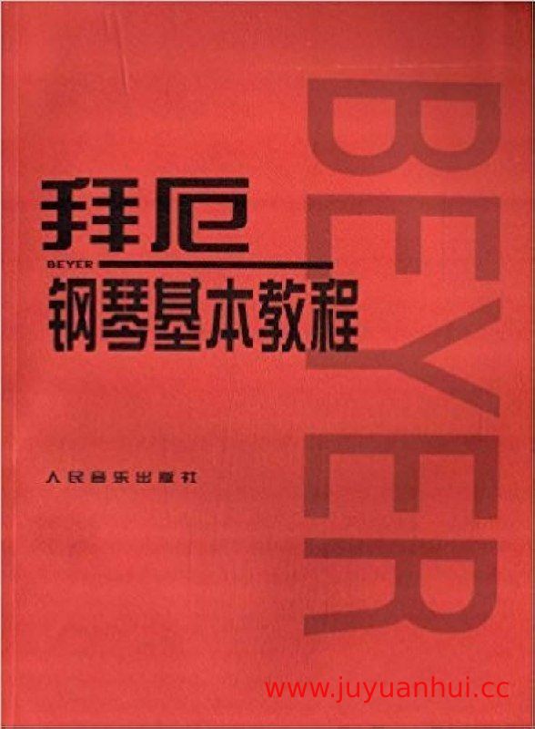 拜厄钢琴基本教程 于斯课堂全套视频课程与教材PDF【夸克网盘下载】