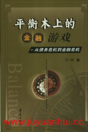 《平衡木上的金融游戏》从债务危机到金融危机 PDF电子书
