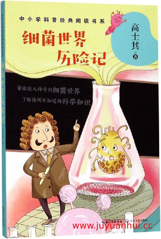 《细菌世界历险记》PDF电子书 - 微观世界科普读物【夸克网盘下载】