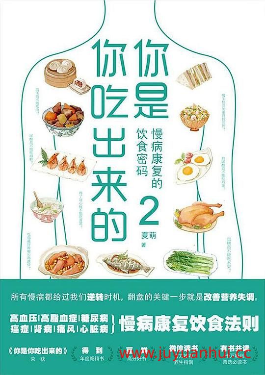 《你是你吃出来的》2册合集 - 医学科普饮食健康音频专辑【夸克网盘下载】