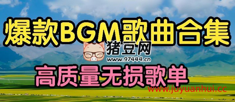 2025年3月上旬抖音热门BGM歌曲无损合集【夸克网盘下载】
