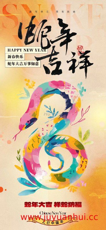 2025蛇年海报PSD素材合集 分层设计模板【夸克网盘下载】