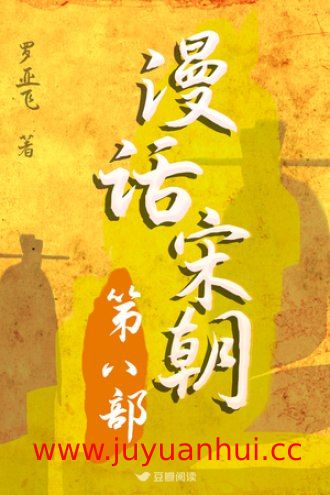 《漫话宋朝（全八部）》历史漫画系列 (PDF)【夸克网盘下载】