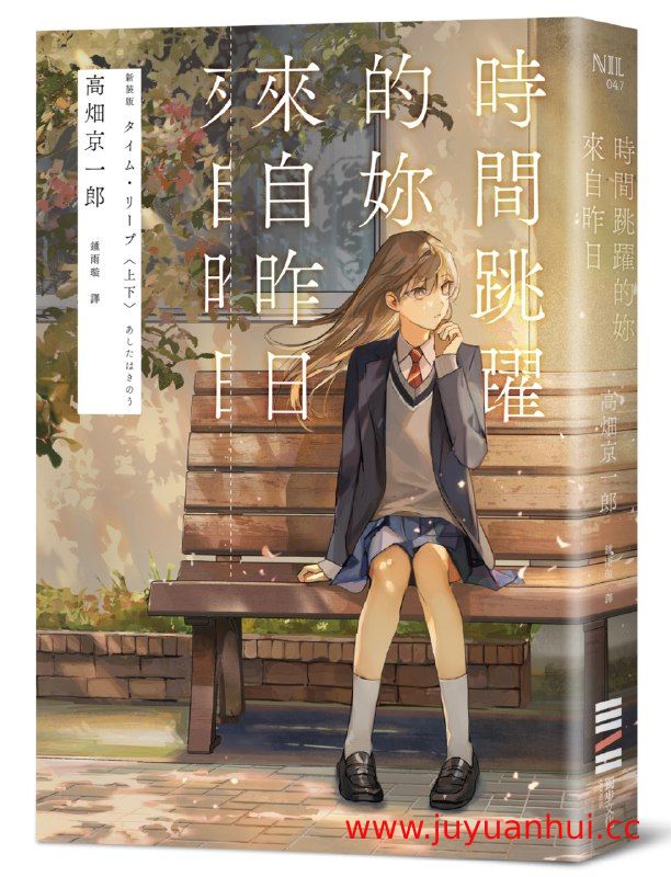 《时间跳跃的你来自昨日》[日]高畑京一郎 青春科幻EPUB