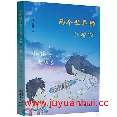 《两个世界的万花筒：和孩子一起成长》亲子共读指南【夸克网盘下载】