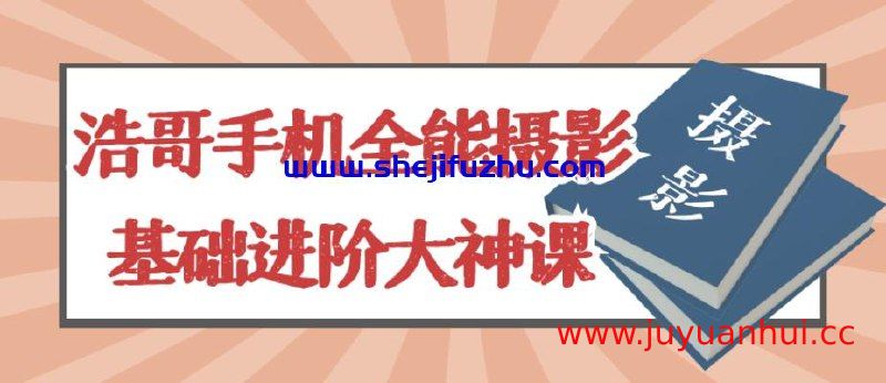 《浩哥手机全能摄影基础进阶大神课》手机摄影教程