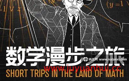 《数学漫步之旅》英语版 1080P 中英双语字幕 10集全