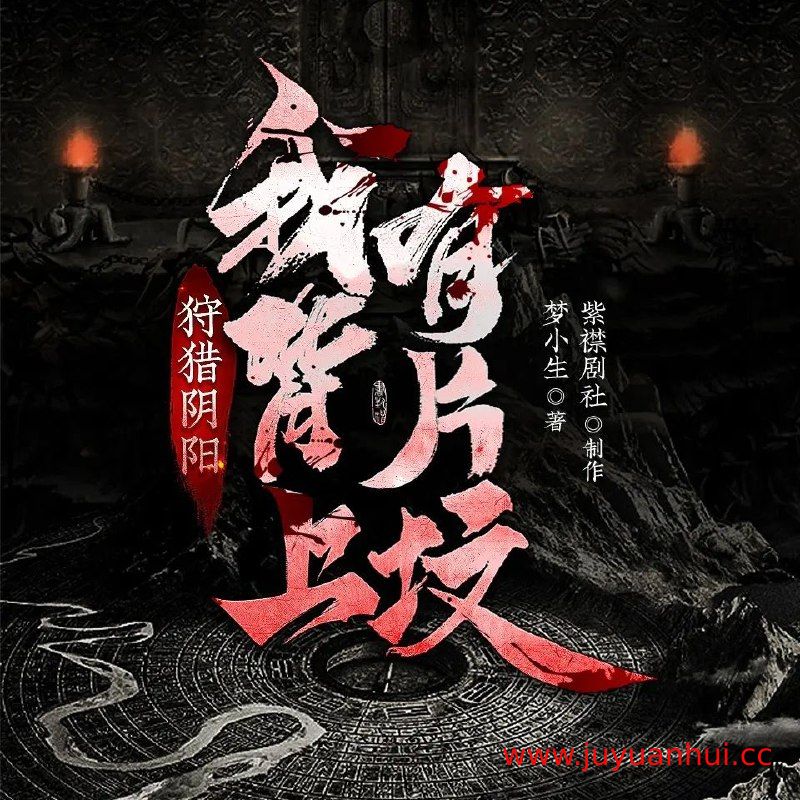 《狩猎阴阳：我背上有片坟》紫襟剧社2652集完结版【夸克网盘下载】