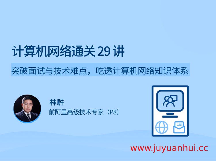 计算机网络通关 29 讲 (PDF/EPUB)