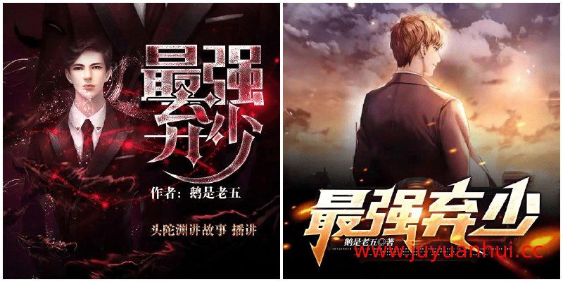 《最强弃少》完整有声小说合集 作者：鹅是老五 播讲：头陀渊+梦生文化【夸克网盘下载】