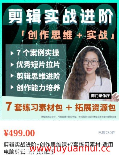 《剪辑实战进阶：创作思维课 》