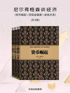 尼尔·弗格森谈经济：货币崛起+顶级金融家+金钱关系（共3册）(EPUB) 【夸克网盘下载】