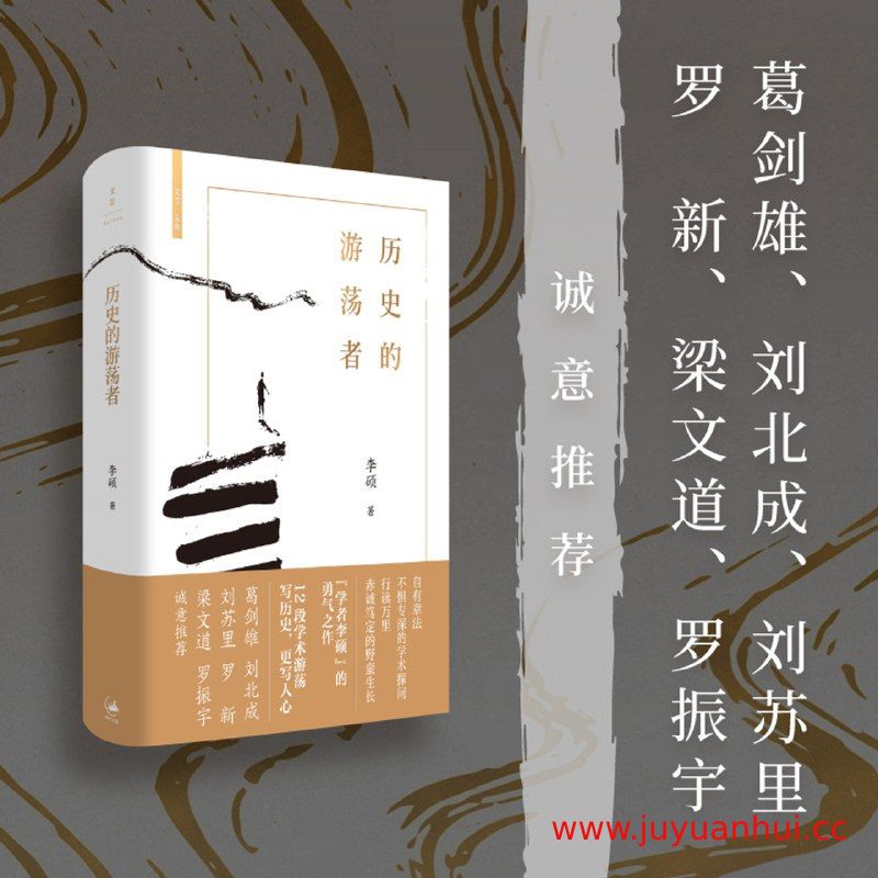 《历史的游荡者》历史传记合集 [ZIP/电子书]
