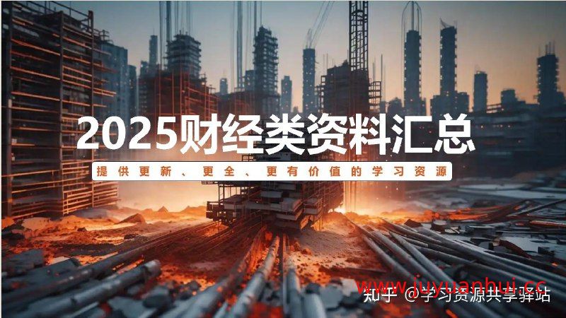 《2025财经-更新》财经期刊合辑 (EPUB/PDF/AZW3/MOBI) 【夸克网盘下载】
