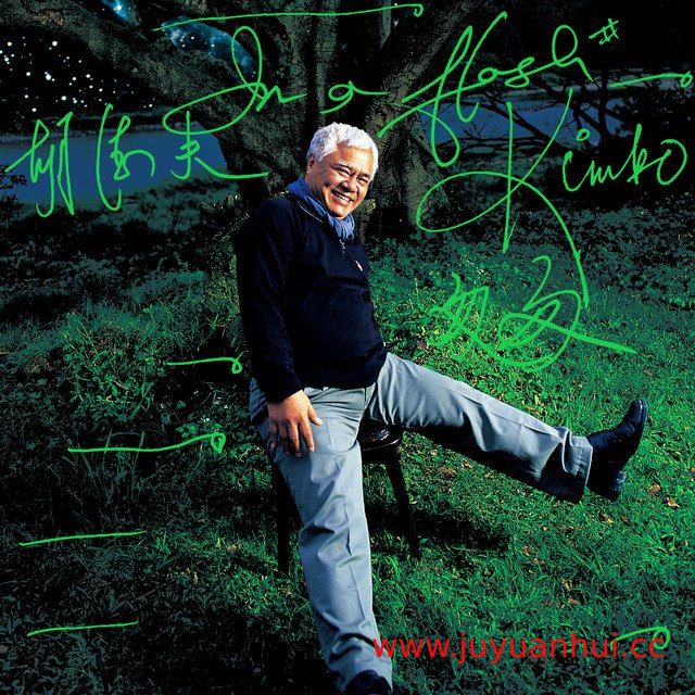 胡德夫《匆匆》ALAC无损音乐专辑【夸克网盘下载】