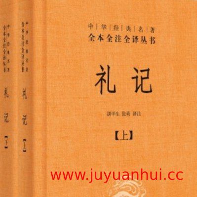 《礼记今注今译》（全二册）PDF电子版【夸克网盘下载】