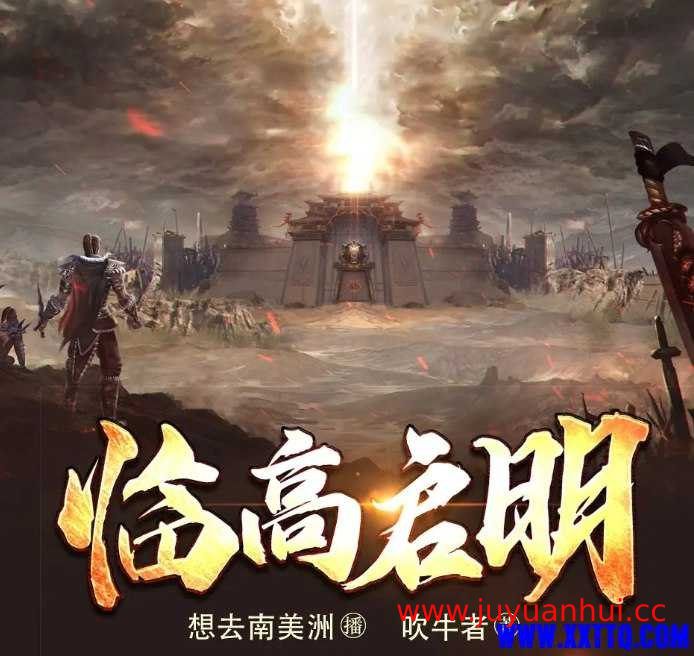 《临高启明有声小说主播：想去南美洲1345集》