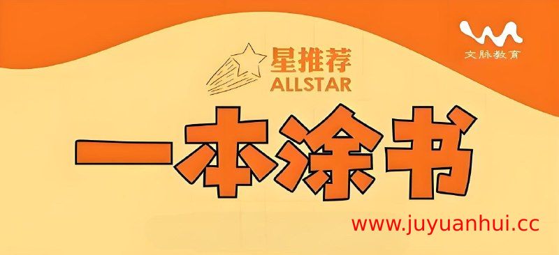 文脉教育《All Star 星推荐·一本涂书》高中全科新教材版 (PDF电子书) 【夸克网盘下载】