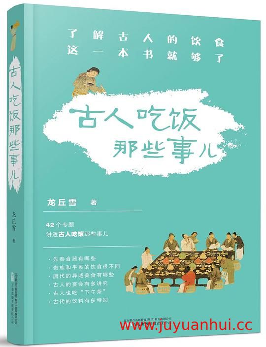 《古人吃饭那些事儿》龙丘雪 (EPUB)