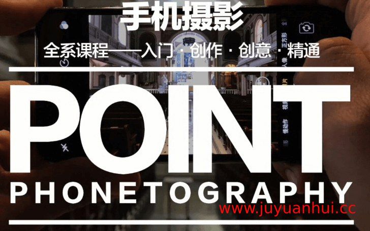 手机摄影 如何拍出旅行大片_韩松（50课）【夸克云盘下载】