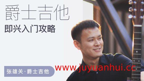 张雄关爵士吉他即兴入门全攻略视频教程