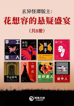 花想容的悬疑盛宴(共8册) [电子书合集]