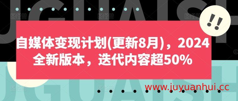 Plan X 自媒体变现计划 2024 全新版【夸克网盘下载】
