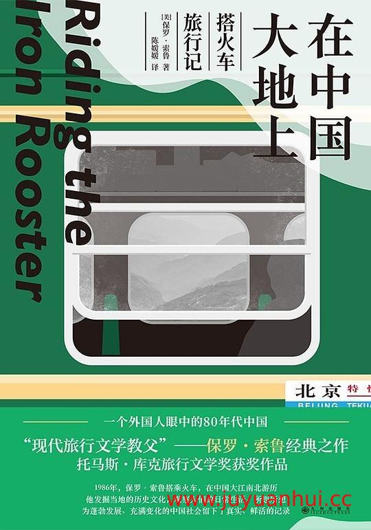 《在中国大地上》保罗·索鲁旅行纪实[EPUB]