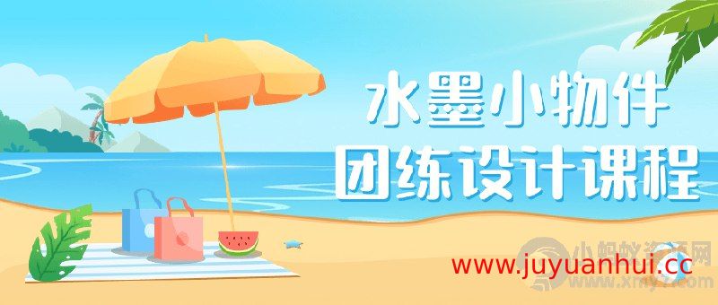 《水墨小物件团练设计课程》