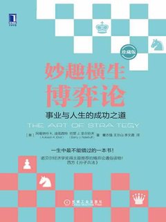 《妙趣横生博弈论》事业与人生的成功之道 (EPUB)【夸克网盘下载】