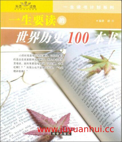 《一生要读系列》人文通识电子书合集[PDF]
