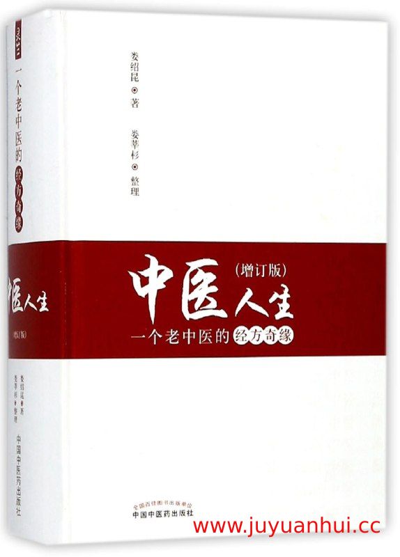 《中医人生-一个老中医的经方奇缘》娄绍昆 PDF版【夸克网盘下载】