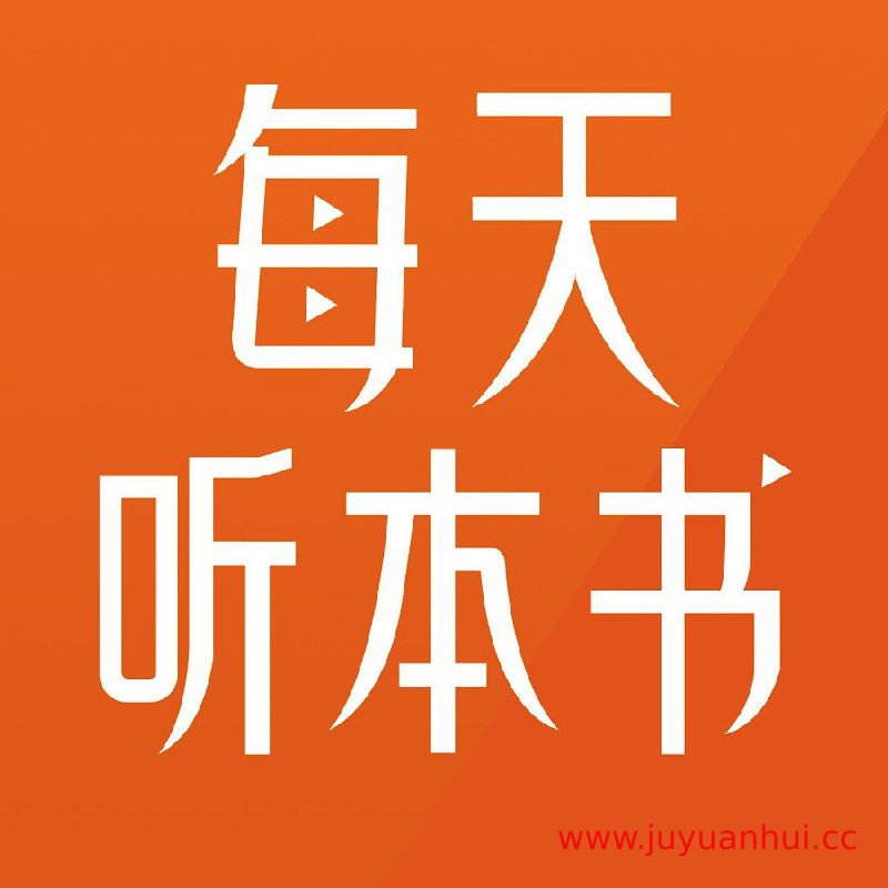 《每天听本书》音频学习资源 书籍解读与知识拓展【夸克网盘下载】