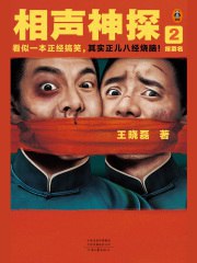 相声神探2：报菜名 (电子书)