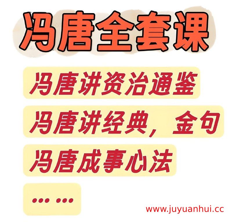 冯唐作品与课程全集（音频+视频+PDF）【夸克网盘下载】✓